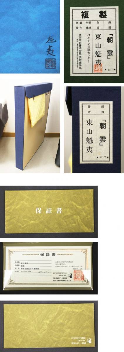 WISH】○東山魁夷 文化勲章 工芸画 10号 「朝雲」証明書付 文化