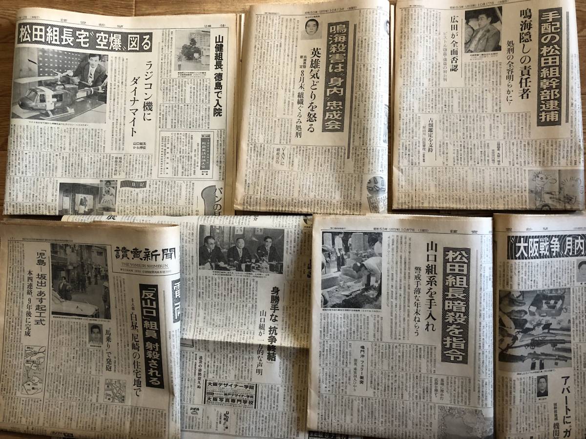 大阪戦争 山口組ー松田組 読売新聞 全40紙 昭和53年8月ー12月 田岡組長 山健 盛力 大日本正義団 鳴海清 昭和 売買されたオークション情報 Yahooの商品情報をアーカイブ公開 オークファン Aucfan Com