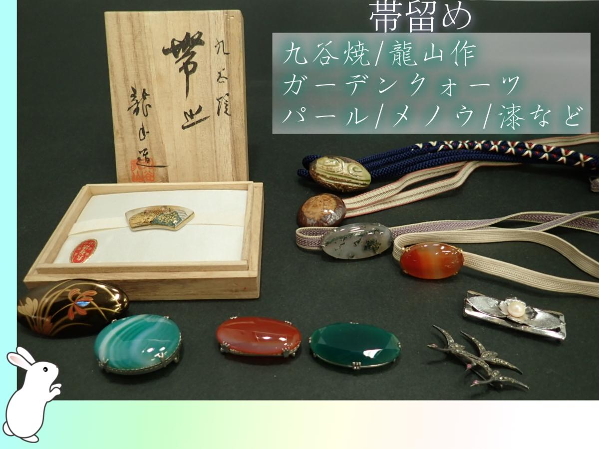 錦ヱ門】帯留め 九谷焼 龍山作 刻印有り 翡翠 ガーデンクォーツ 錦ヱ門】帯留め 九谷焼 龍山作 刻印有り 翡翠 ガーデンクォーツ