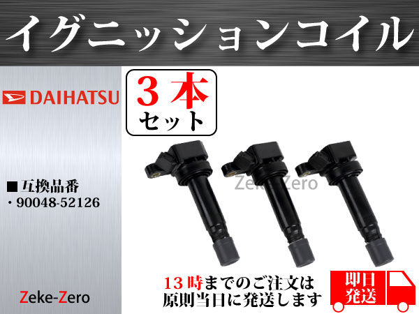 税込【ムーヴ L150S L160S L900S L910S タント L350S L360S ムーヴラテ L550S L560S】イグニッションコイル 3本組 90048-52126 90048-52125
