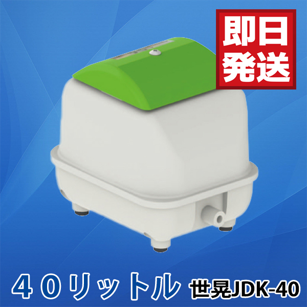 1年保証付き 世晃 JDK-40 浄化槽エアーポンプ ブロワー 【公式通販】