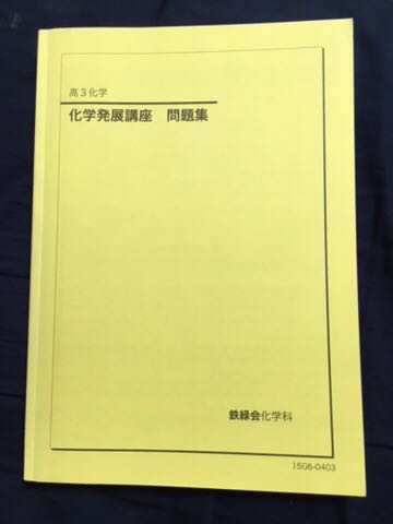 鉄緑会 高3化学 化学発展講座 問題集 化学 - 鉄緑会東大化学問題集 