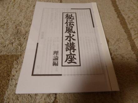 秘伝風水講座 理論編・実践編セット 風水の勉強に最適です秘伝風水講座「理論編」貴重本美本 【公式通販】