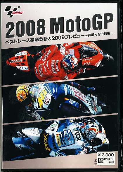 未開封♪ バイクDVD 2008 Moto GP ベストレース徹底分析&2009