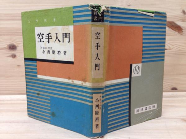 空手道入門　小西 康裕著 入門新書 図解 空手入門/小西康裕/昭和32年 YAA602