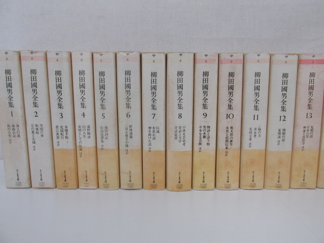 ○0.33 筑摩書房 【26冊 柳田国男全集 1～26巻】 1990年 柳田国男