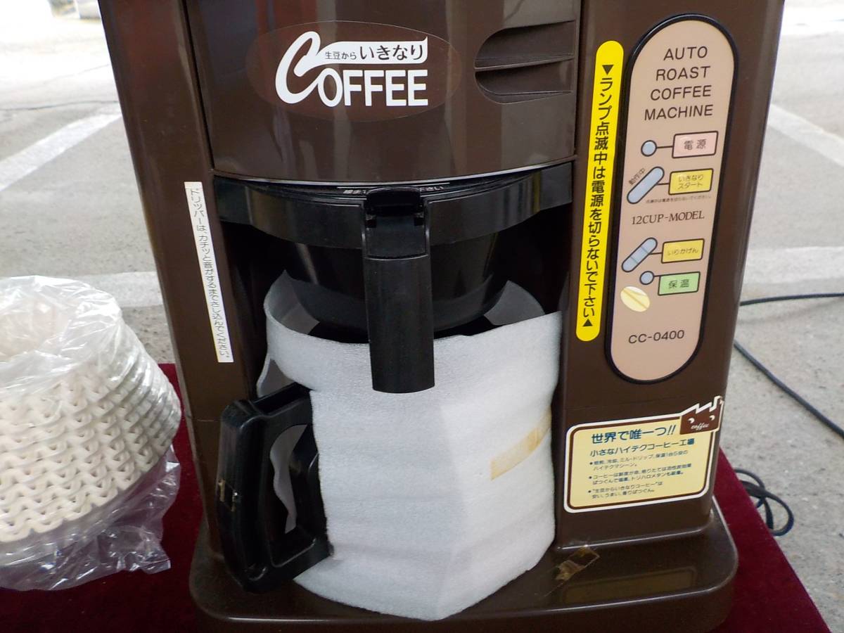 サコス いきなりコーヒー 全自動焙煎機付き 業務用 CC-0400 USED？