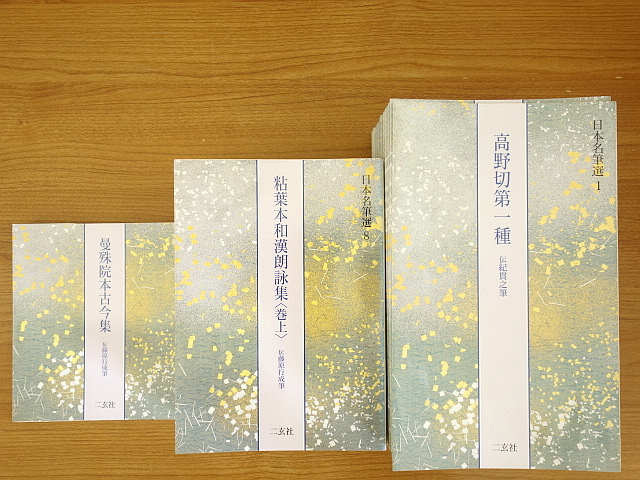 日本名筆選 1〜40 ㈱二玄社 二玄社 日本名筆選 1～40 40冊