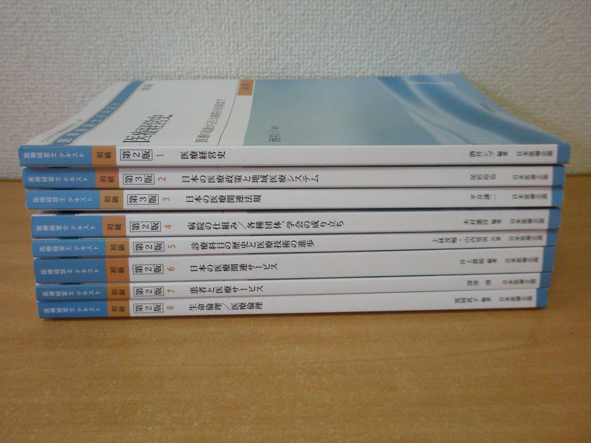 全8巻セット 医療経営士 初級 - 3級 医療経営士テキスト 日本医療企画