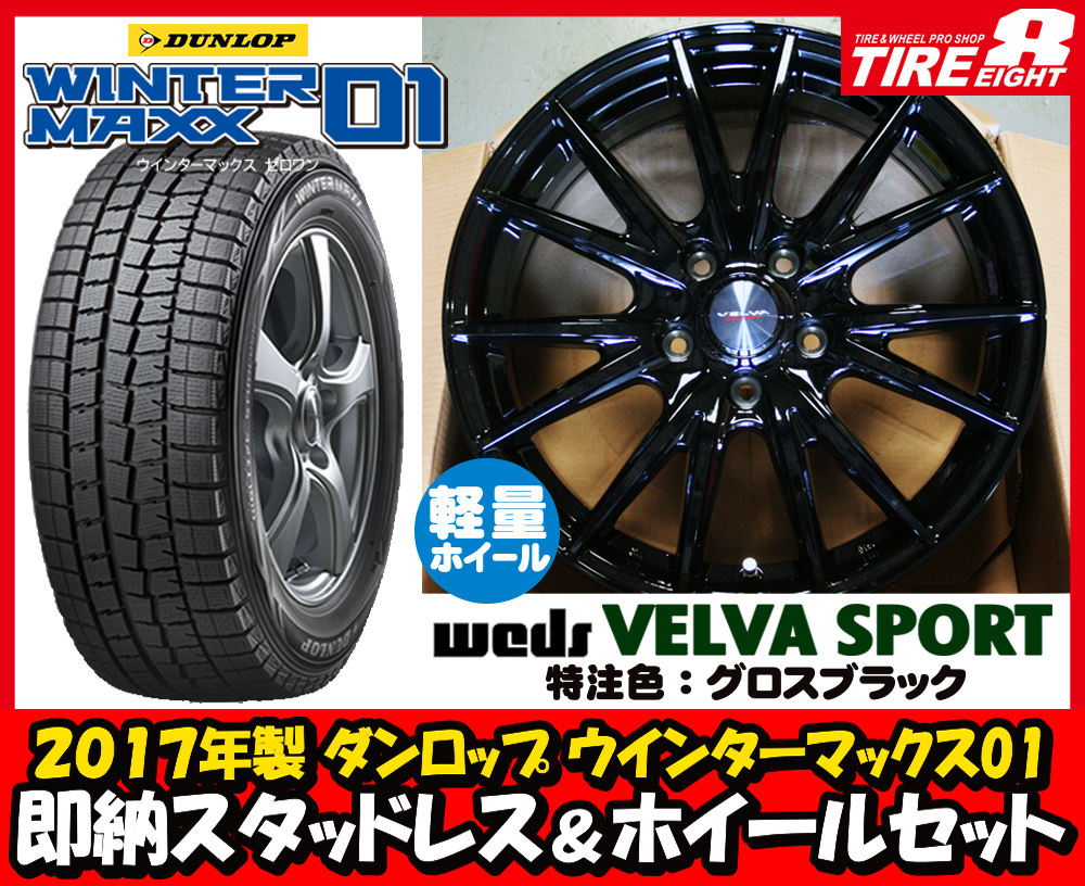 2017年製入荷 即納 ダンロップ ウインターマックス WM01 215/55R17 軽量VELVASPORT 7.0J +53 5/114.3 黒特注色 4本 ヴェゼル オデッセイ