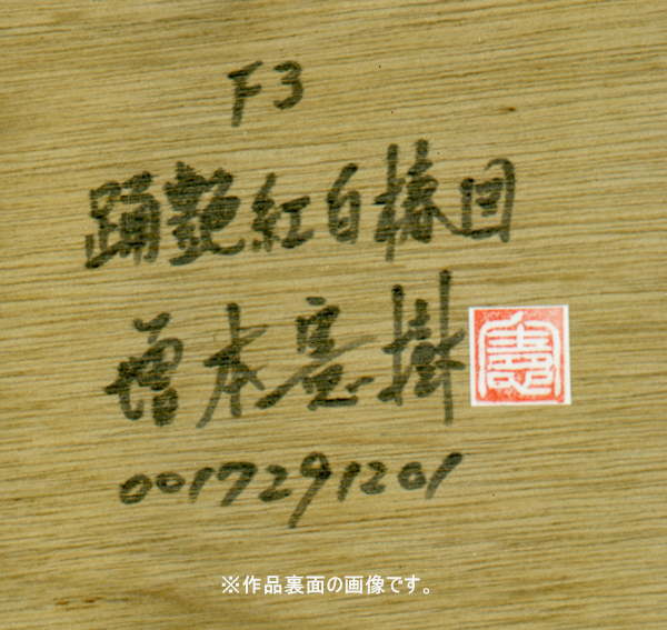 清原啓一 「薔薇」 額装8号 ○色彩豊かな薔薇の図柄 優品です