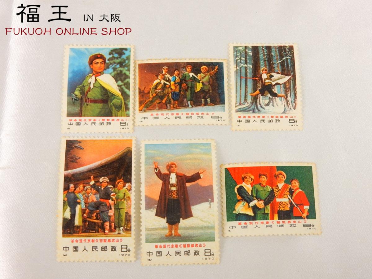 中国切手 智取威虎山 未使用 6種完 革1 革命現代京劇 現代京劇 0 編1