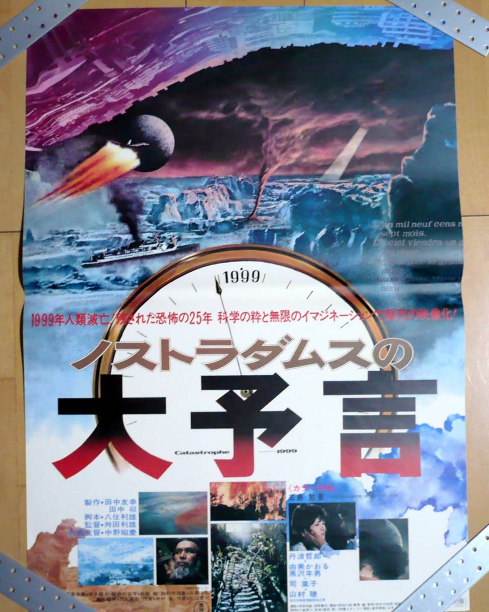 専用ノストラダムスの大予言 (74)丹波哲郎、黒沢年男、由美かおる DVD2枚組 P079 映画ポスター ノストラダムスの大予言 丹波哲郎 由美かおる 黒沢