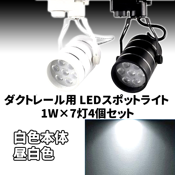 ダクトレール用 7W LEDスポットライト 1W×7灯 4個セット 配線 照明器具