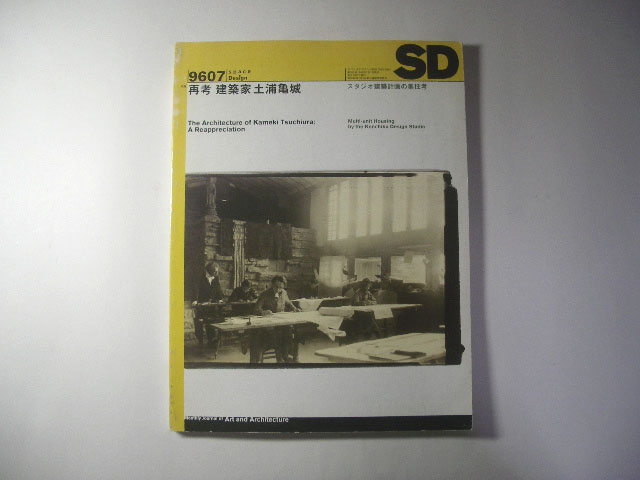 SD9607／スペースデザイン／再考建築家土浦亀城＊送料無料