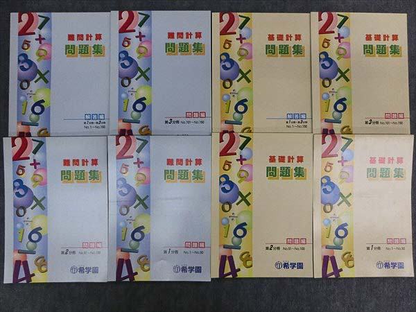 JP28-058 希学園 基礎計算/難問計算 問題集 第1～3分冊/解答編 計8冊