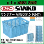 サンコー サンテナー A#80ハンドル付 6個セット [送料無料]