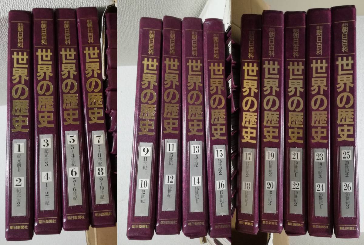週刊朝日百科 - Yahoo!オークション 全131冊揃 紀元前～20 朝日新聞社 