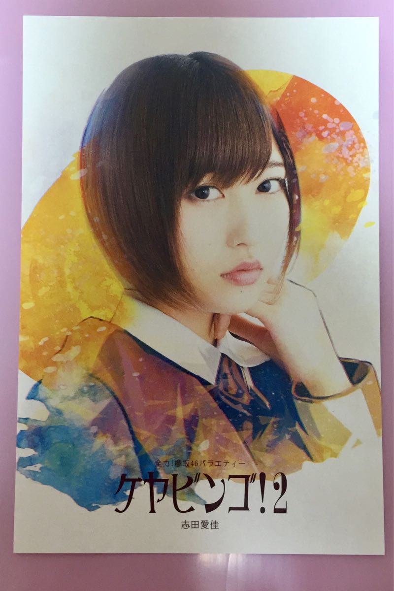 欅坂46 志田愛佳 欅坂46 KEYABINGO!2 DVD Blu-ray 封入特典 ポスト 欅坂46 志田愛佳 欅坂46 KEYABINGO!2 DVD Blu-ray 封入特典 ポスト
