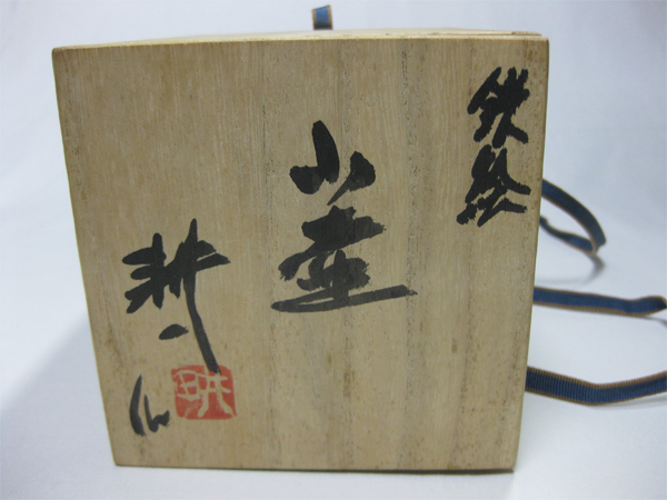田村耕一 鉄絵小匣 草紋香合 人間国宝