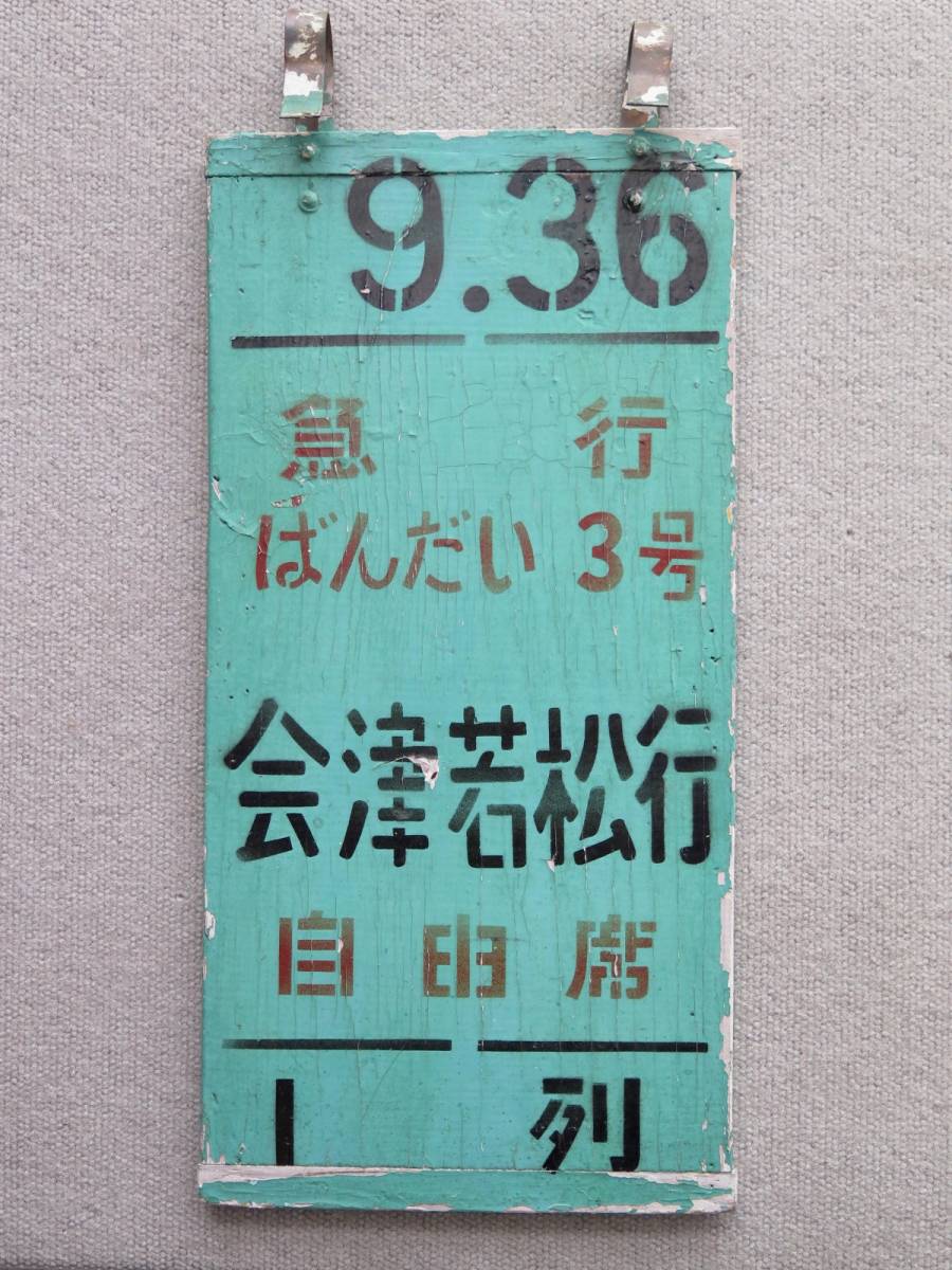 国鉄　上野駅案内板　★「ばんだい3号」★　昭和時代