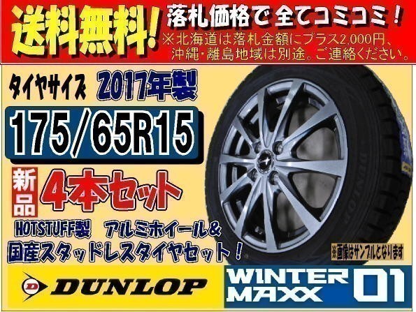 送料無料 新品 ウィンターマックス WM01 175/65R15 175/65-15 4本