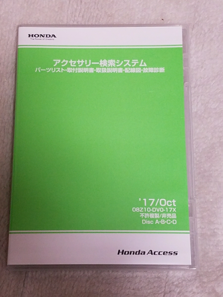 新品未開封 ホンダ アクセサリー検索システム ２０１７年１２月版