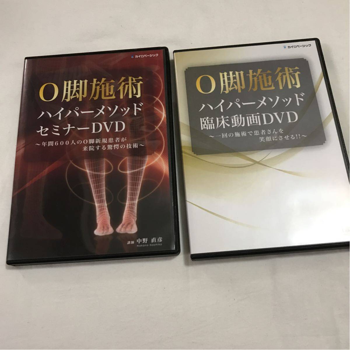 O脚施術 ハイパーメソッド 中野直彦 セミナー カイロベーシック 