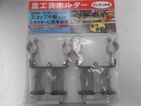 ★★　簡単、便利　ワンタッチ農工具ホルダー スコップ、鍬をトラクターに簡単装着　　送料510円