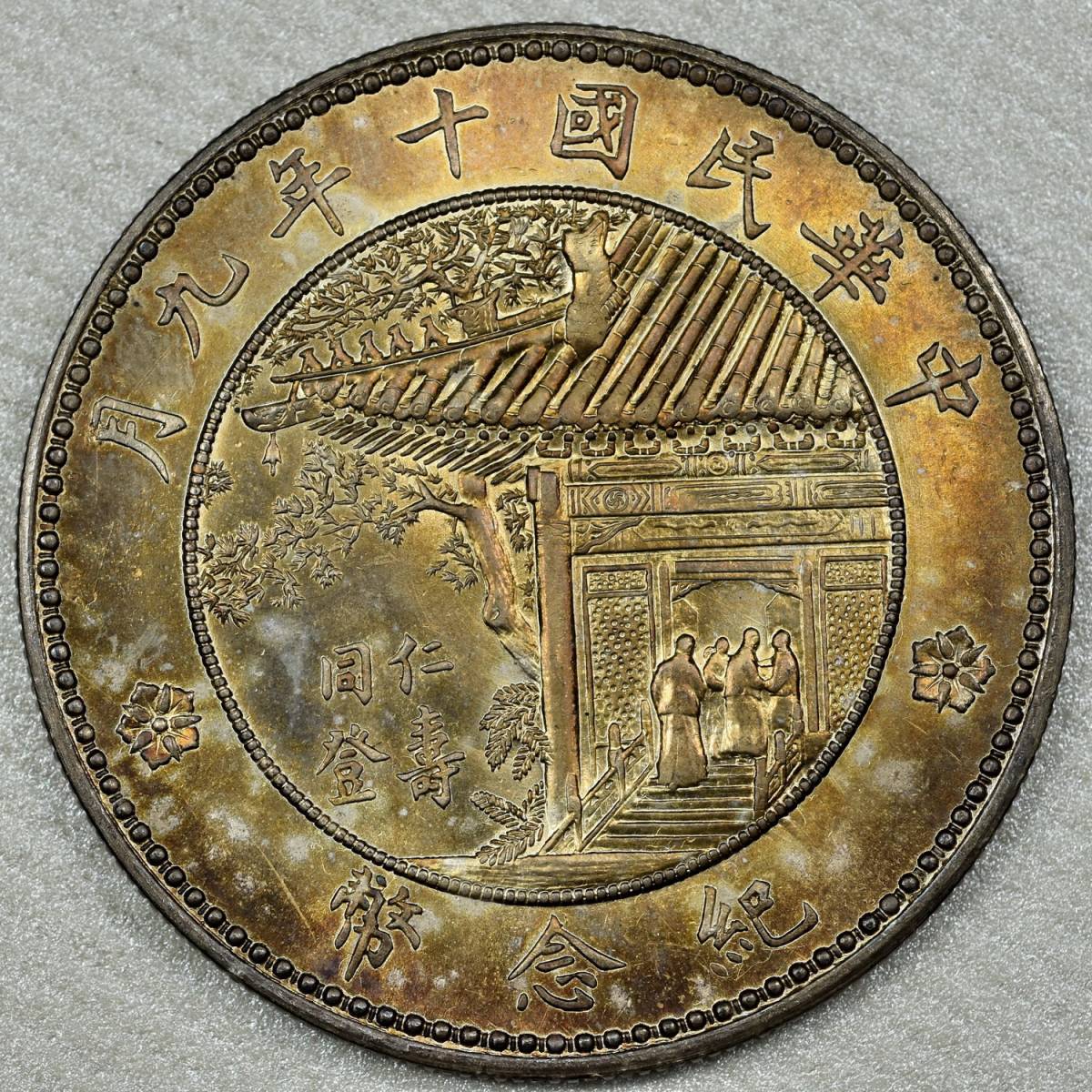 コイン 中國銀貨 中華民国十年九月 徐世昌 記念幣 壱圓 ONE DOLLAR