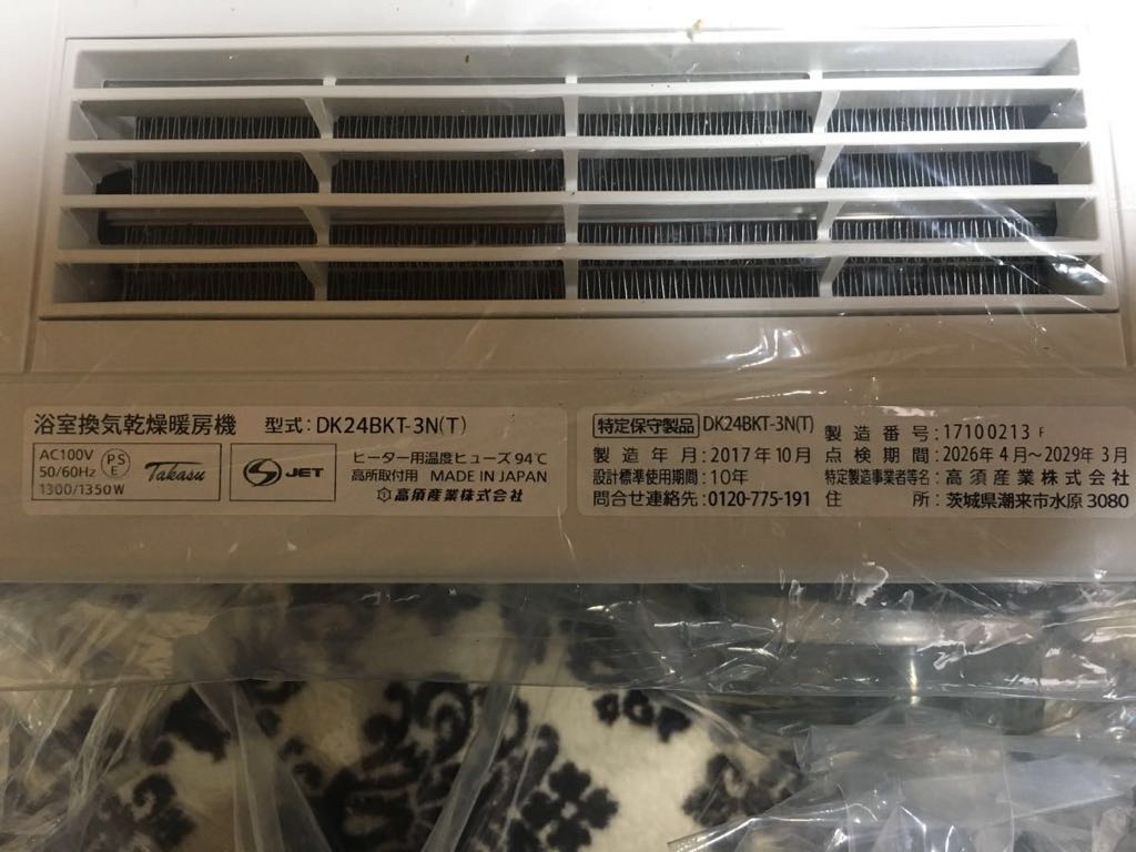 高須産業 浴室換気乾燥暖房機 DK24BKT-3N(T) 3室用 ラスト1台(浴室暖房