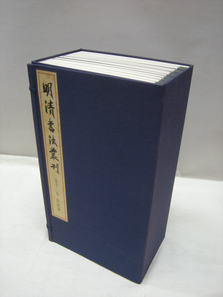 明清書法叢刊 二玄社発行 全12巻＋別巻 全13冊揃 明清書法叢刊 【公式