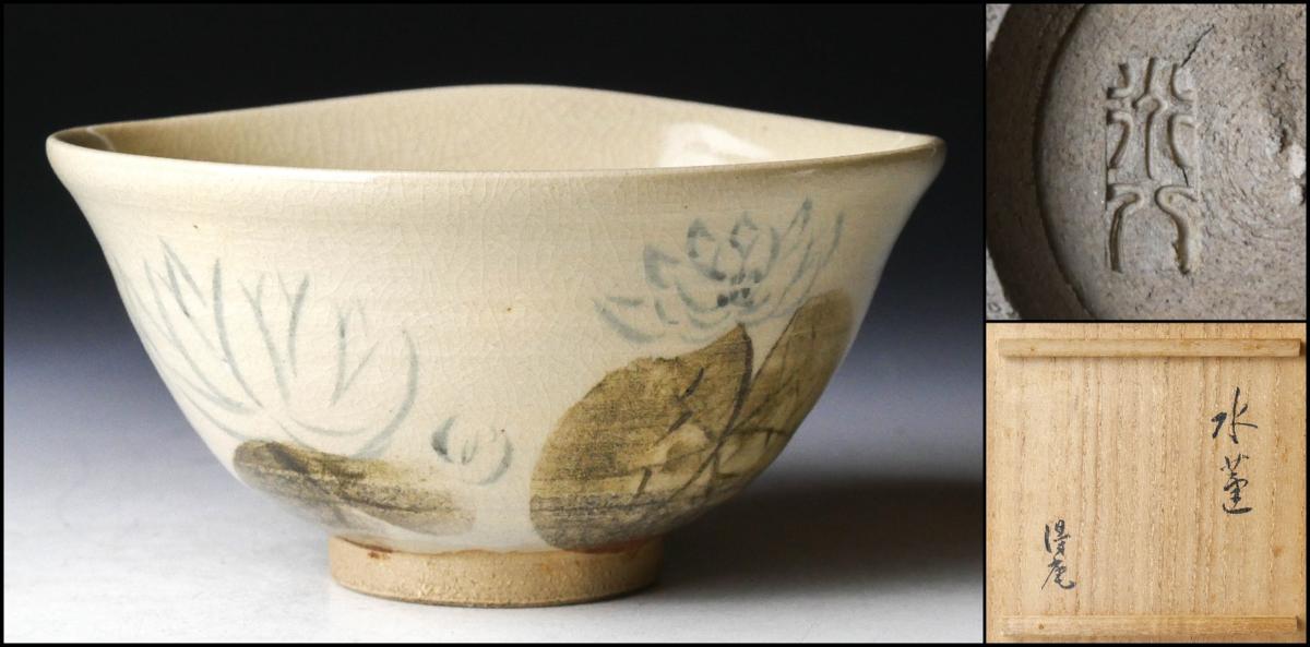 【幸 正月古美術展】金沢旧家集蔵品 稀少名品◆道八窯焼 野村得庵手造 水蓮茶碗 共箱◆保証 茶道具 野村証券会長