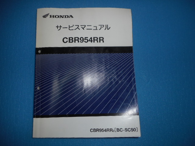 HONDA サービスマニュアル CBR954RR BC-SC50 CBR954RR（CBR954RR2