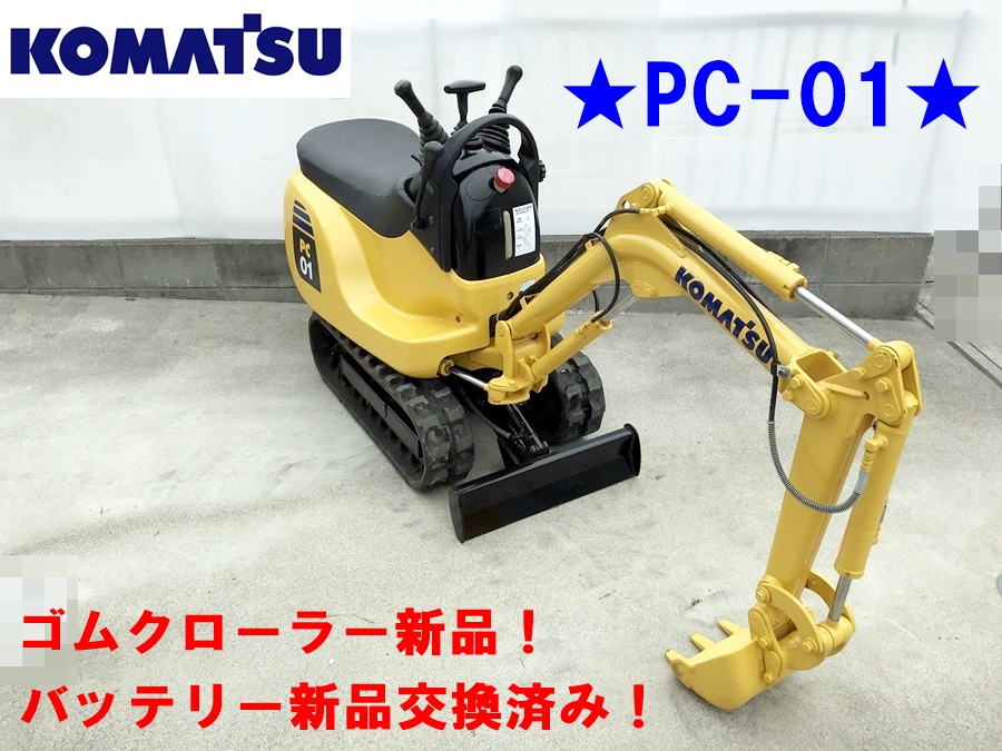 売り切り【コマツ】 超ミニユンボ PC01 【塗装・整備済】 美品中古 