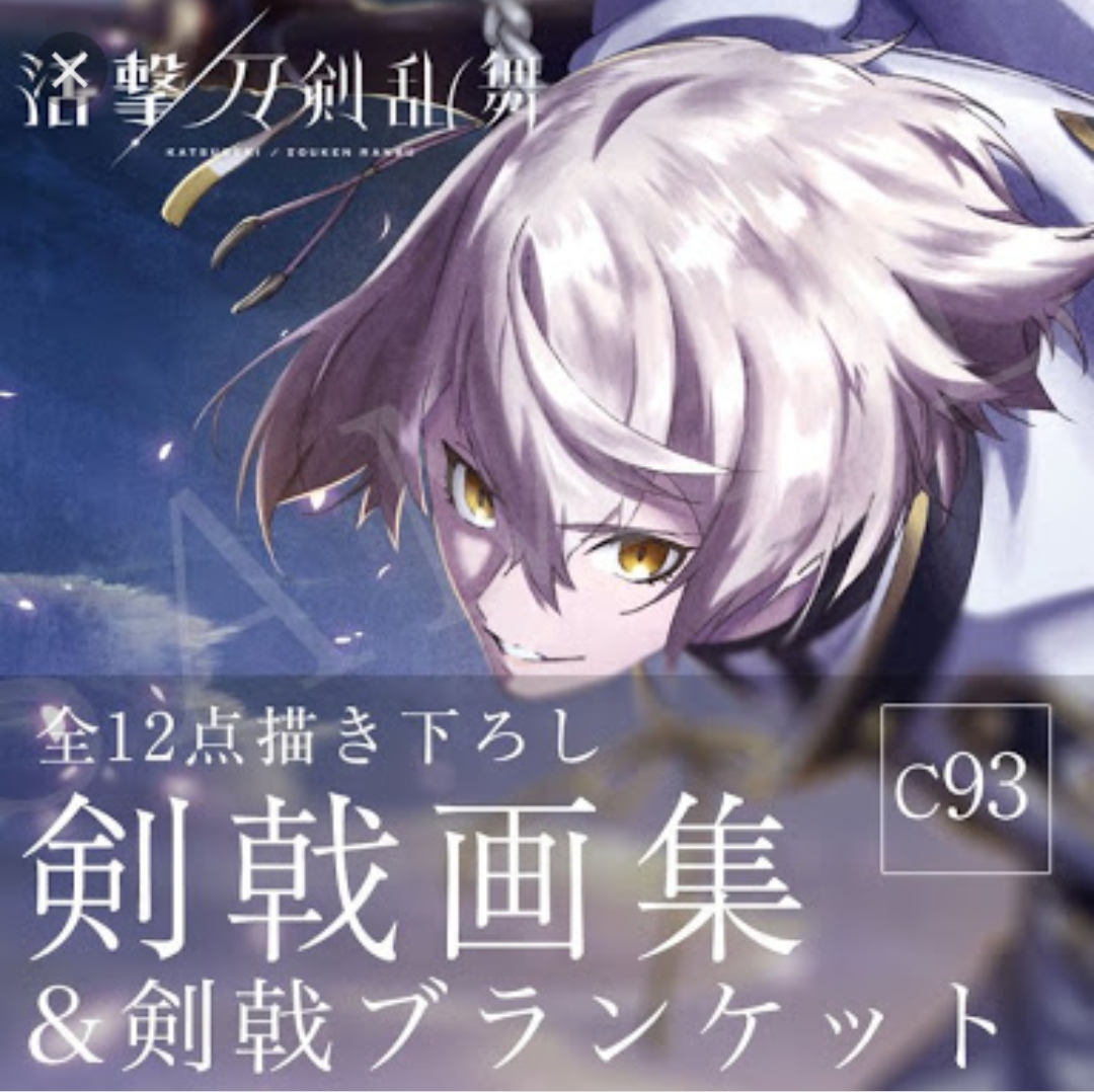 活撃 刀剣乱舞 剣戟 ブランケット キャラ選択可能 コミケ 93 c93 