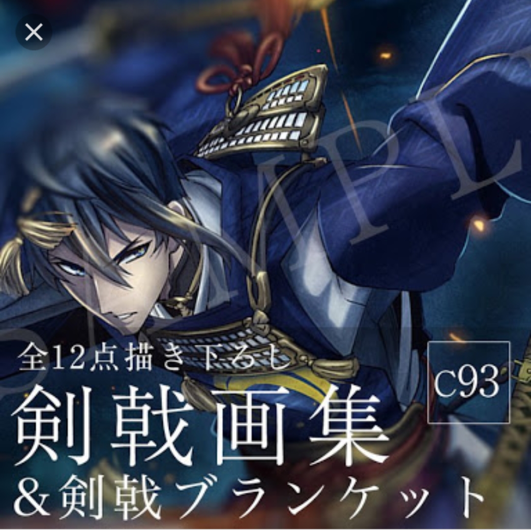 活撃 刀剣乱舞 剣戟 ブランケット キャラ選択可能 コミケ 93 c93 