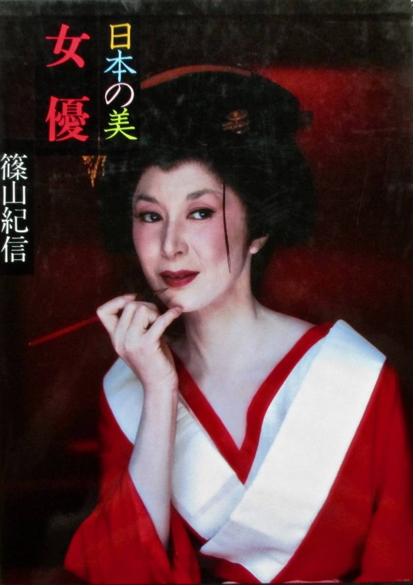 篠山 紀信