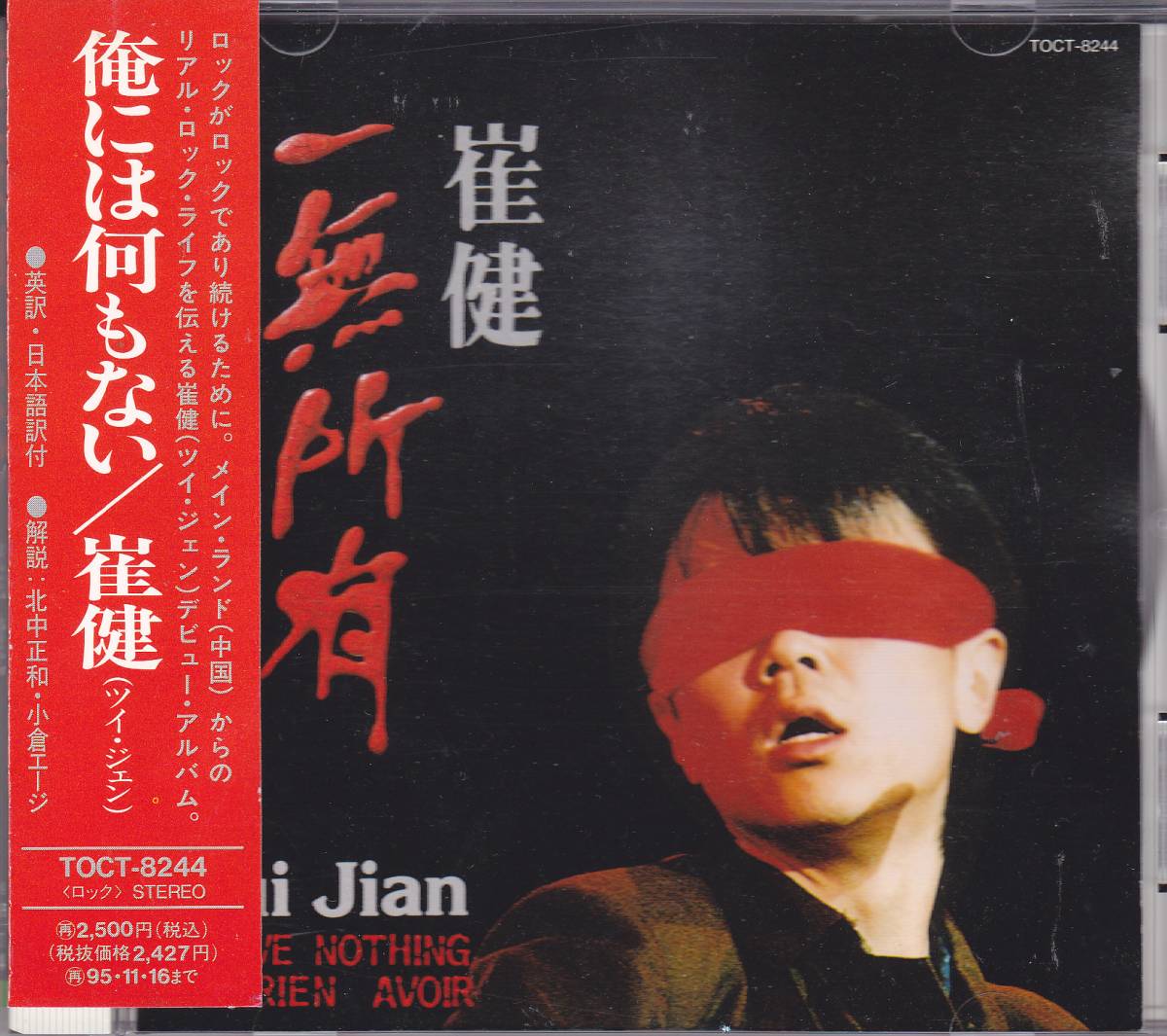 直筆サイン入り（1994年7月初来日時）崔健、一無所有 崔健 一無所有 ツイ・ジェン 俺には何もない TO Jian 1M ⁄ 日本プレス(
