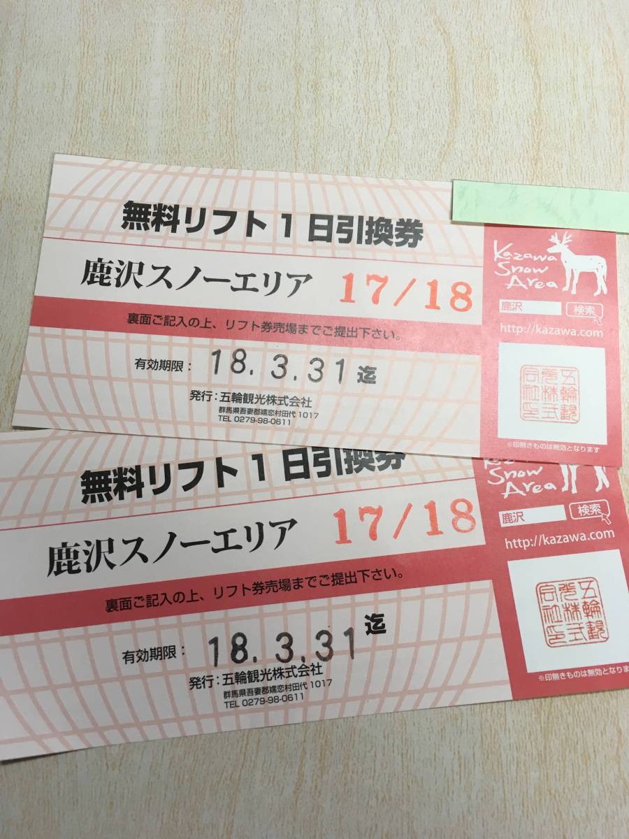 関東18スキー場 鹿沢スノーエリア 無料リフト1日引換券 ペア 1日リフト