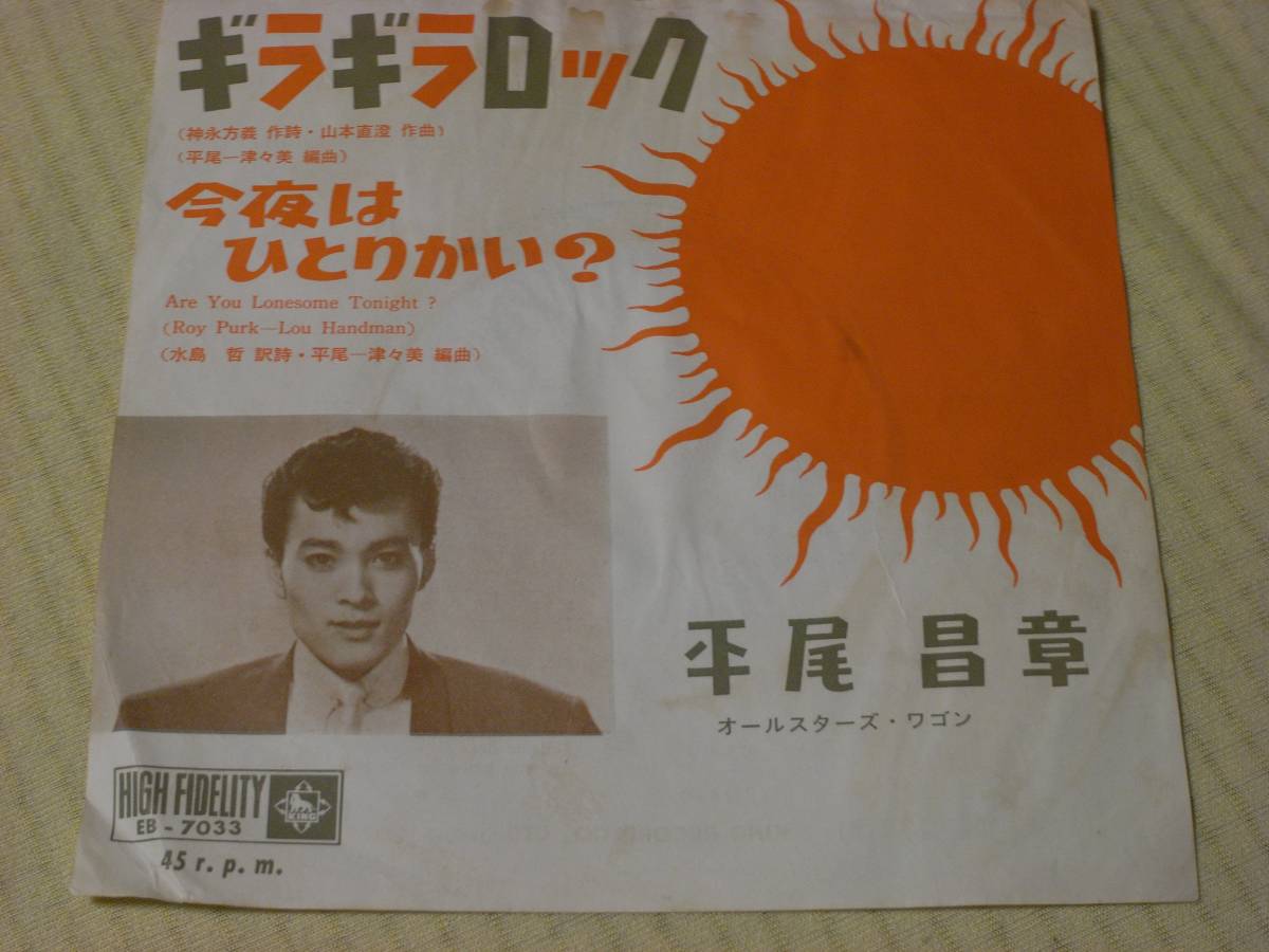 平尾昌章 「ギラギラロック」 : - 平尾昌晃『ギラギラロック』山本直澄 