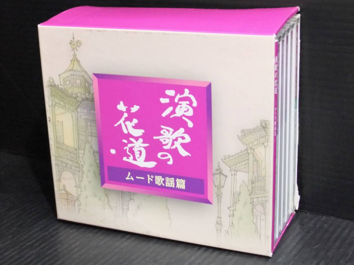 2025，SALE G1f◎ CDボックス 演歌の花道 ムード歌謡篇 5枚組