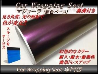 ラッピングシート マジョーラ 紫色ベース 152cmx300cm スキージ付 外装 内装 裏溝付き ラッピングシート カッティングシート MRP