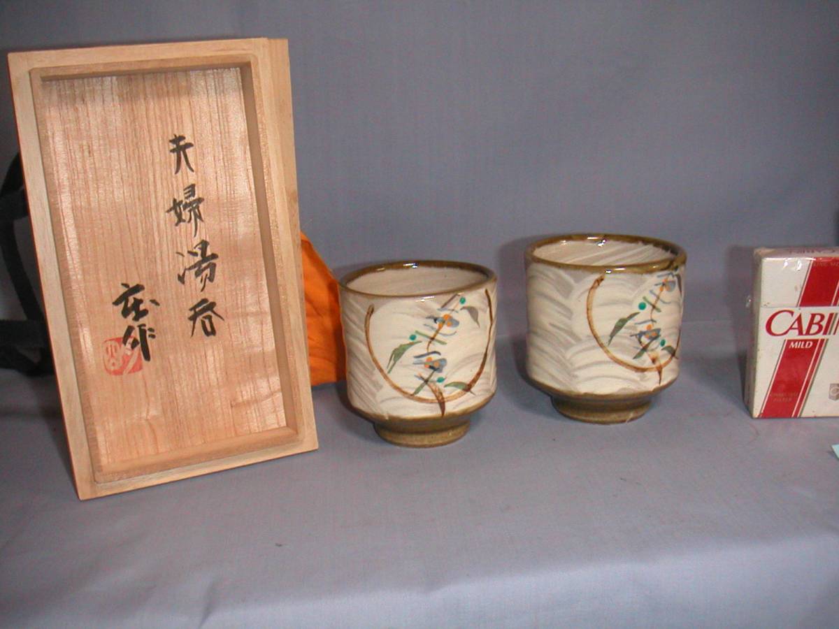 益子焼 明石 庄作 夫婦湯呑(益子)｜売買されたオークション情報、Yahoo 