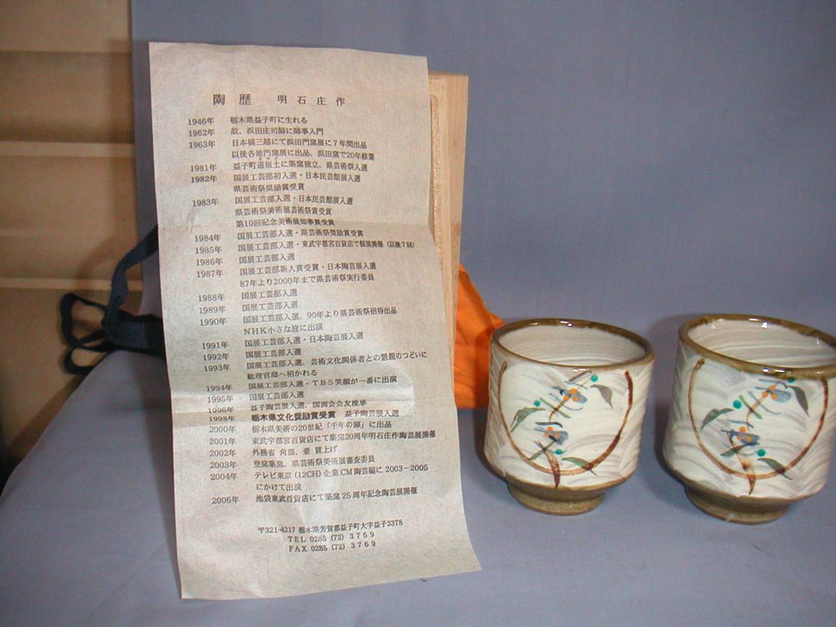 益子焼 明石 庄作 夫婦湯呑(益子)｜売買されたオークション情報、Yahoo 