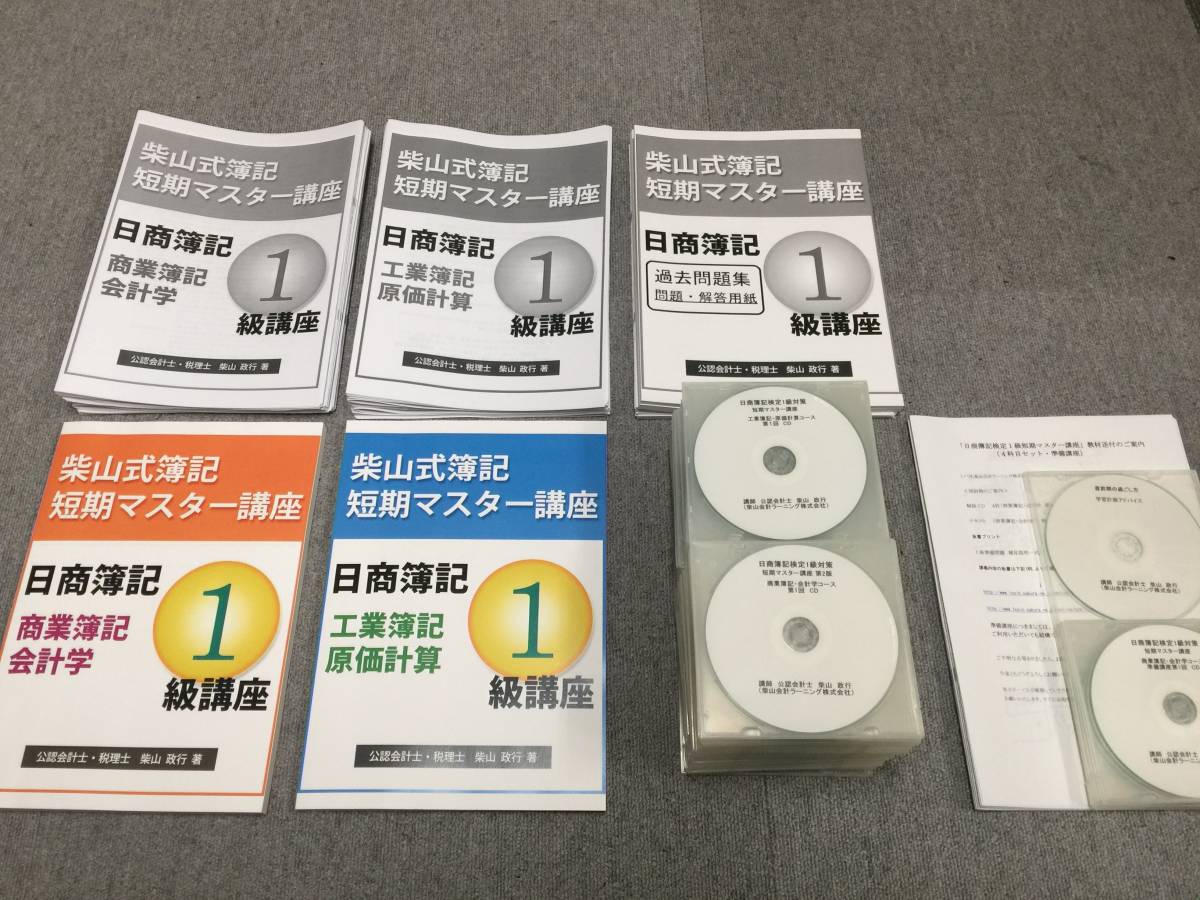 新品】柴山式 日商簿記検定1級 短期マスターコース CD通信（簿記1級