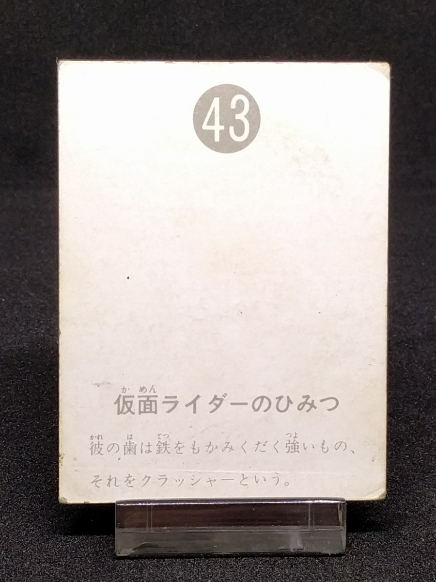 仮面ライダーカード - レア 43番 表14局版 良品 旧カルビー 旧