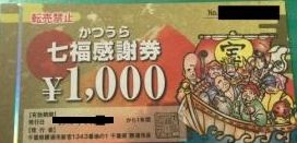 お買い得，最新作 レターパックプラス かつうら七福感謝券 70000円分(買い物)｜売買されたオークション情報、yahooの商品情報をアーカイブ公開 - オークファン 買い物