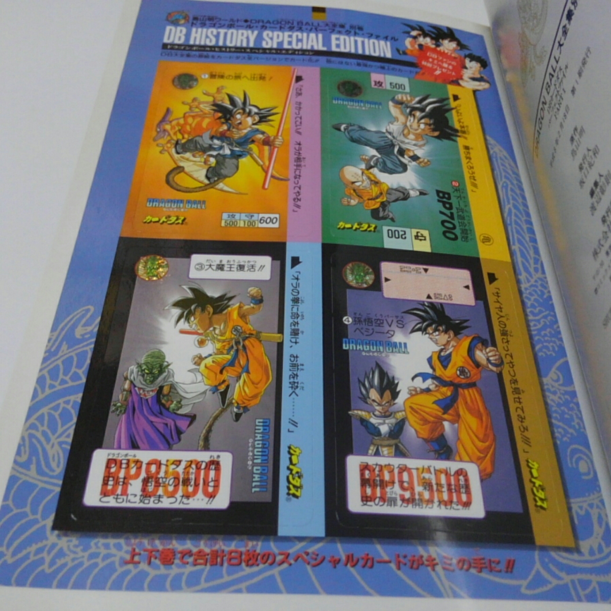 ドラゴンボール 大全集 別巻 PART1 社史 カードダス DRAGON BALL 超