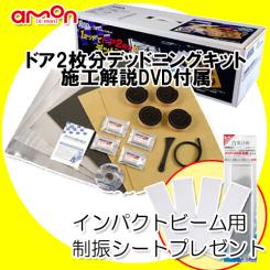 エーモン AODEA 限定特典 デッドニングキット ドア2枚分 DIY DVD取説付き 防音 防振 効果 No.2190 インパクトビーム用制振シートサービス